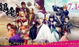 银魂真人版在线观看完整版,笑傲江湖，热血再燃