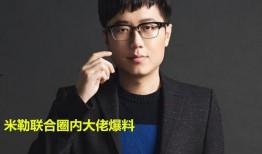 米勒圈内大佬爆料,揭秘行业内幕与真实故事