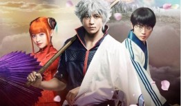 银魂真人版在线观看完整版,笑傲江湖，热血再燃