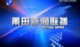 莆田新闻爆料台,聚焦民生热点，传递社会声音