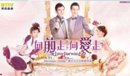 向前走向爱走在线观看,在线观看“向前走向爱走”精彩瞬间