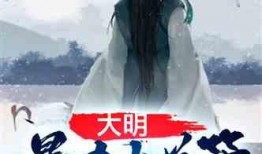 大明吃瓜王原版小说免费阅读