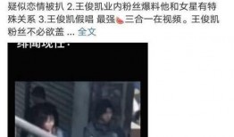 王俊凯经纪人被爆料视频